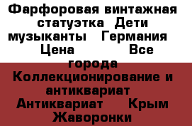 Фарфоровая винтажная статуэтка “Дети-музыканты“ (Германия). › Цена ­ 3 500 - Все города Коллекционирование и антиквариат » Антиквариат   . Крым,Жаворонки